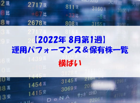 【株式】週間運用パフォーマンス＆保有株一覧（2022.8.5時点） 横ばい