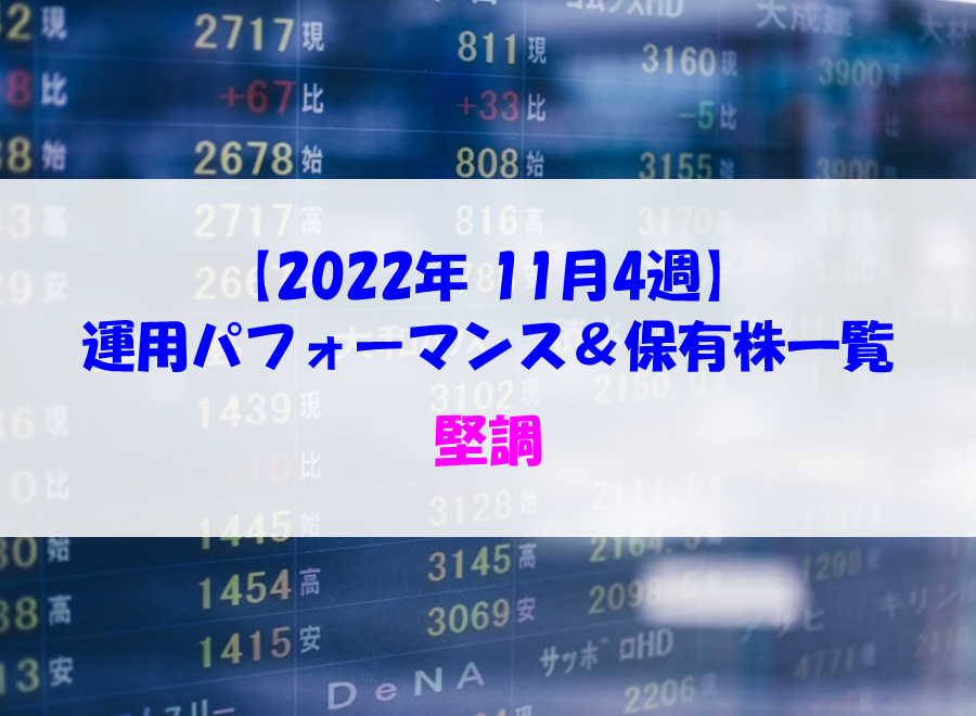 【株式】週間運用パフォーマンス＆保有株一覧（2022.11.25時点） 堅調