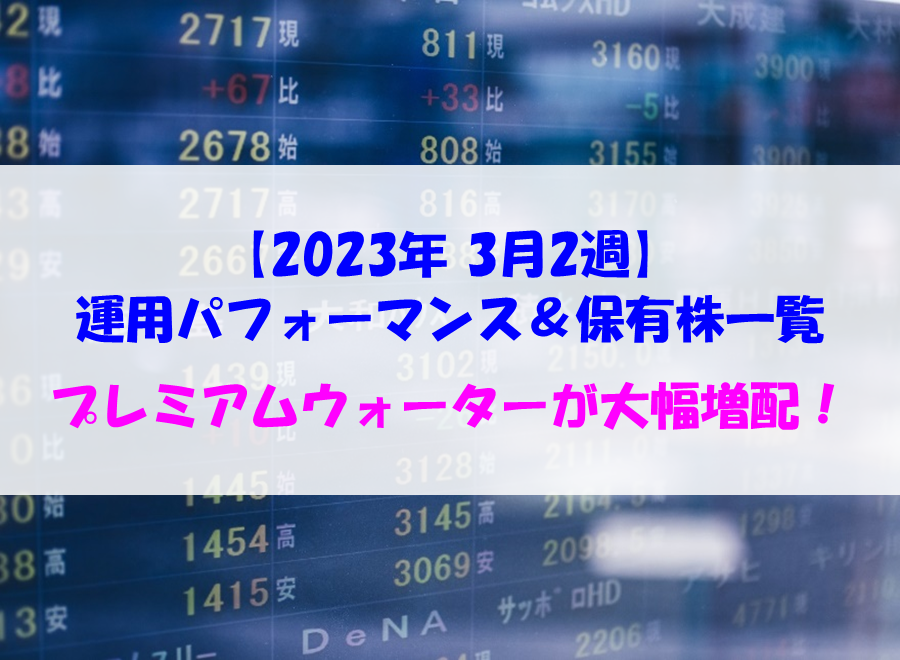 【株式】週間運用パフォーマンス＆保有株一覧（2023.3.10時点） プレミアムウォーターが大幅増配！