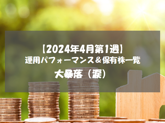 【株式】週間運用パフォーマンス＆保有株一覧（2024.4.5時点） 大暴落（涙）