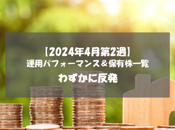 【株式】週間運用パフォーマンス＆保有株一覧（2024.4.12時点） わずかに反発