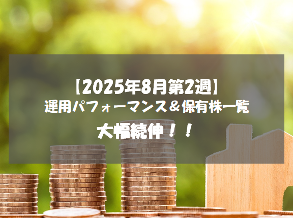 【株式】週間運用パフォーマンス＆保有株一覧（2025.8.8時点） 大幅続伸！！