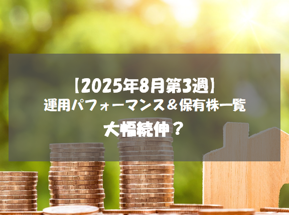 【株式】週間運用パフォーマンス＆保有株一覧（2025.8.15時点） 大幅続伸？