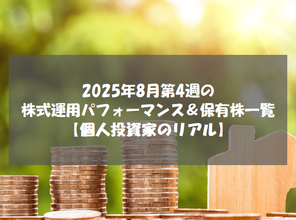 2025年8月第4週の株式運用パフォーマンス＆保有株一覧【個人投資家のリアル】