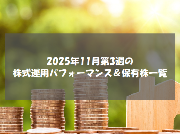 2025年11月第3週の株式運用パフォーマンス＆保有株一覧