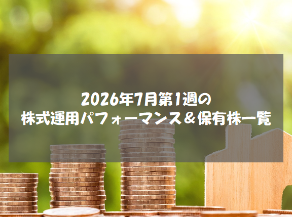 2026年7月第1週の株式運用パフォーマンス＆保有株一覧