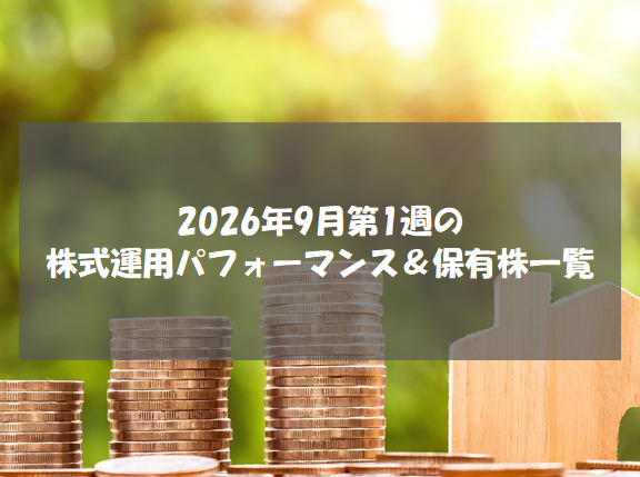 2026年9月第1週の株式運用パフォーマンス＆保有株一覧