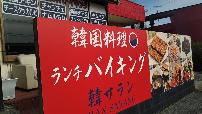 岡崎市韓国料理ランチ 美味しい 安い韓国ランチバイキング 韓サラン 旅するメガネのひとり言