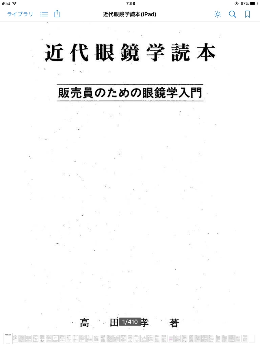 76話】眼鏡学おススメ参考書＆メガネ購入について - モアイブログ