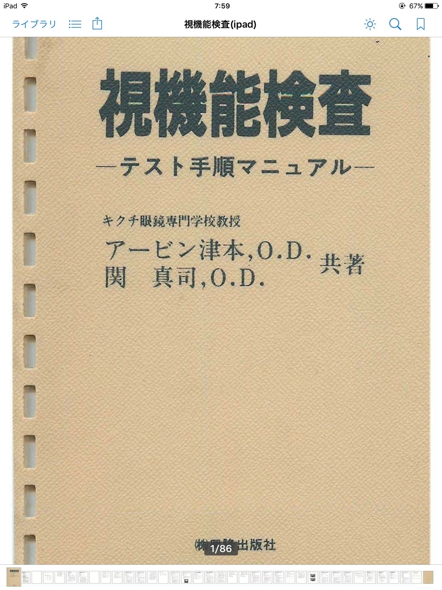 76話】眼鏡学おススメ参考書＆メガネ購入について - モアイブログ