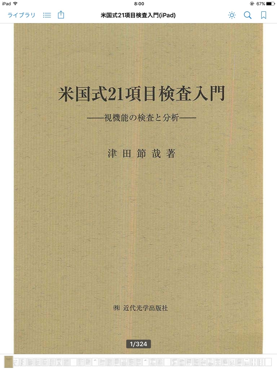 76話】眼鏡学おススメ参考書＆メガネ購入について - モアイブログ