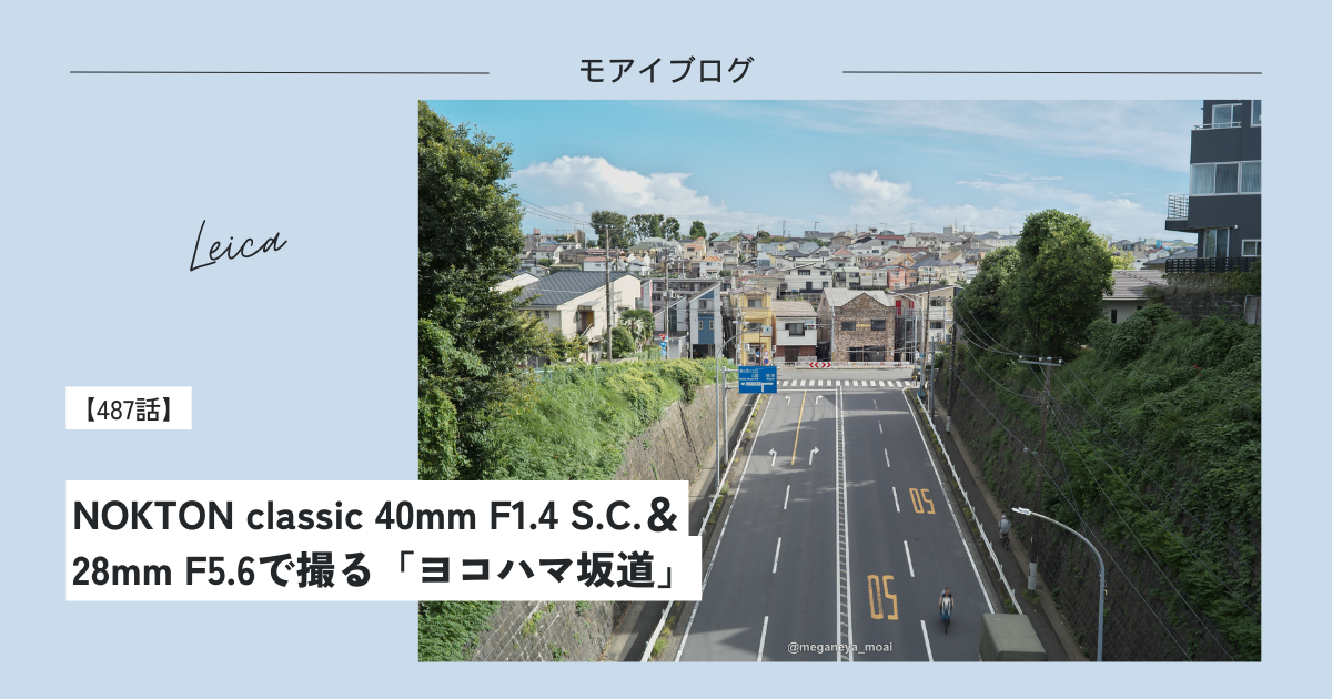 487話・Leica】NOKTON classic 40mm F1.4 S.C.&28mm F5.6で撮る 487話・Leica】NOKTON classic 40mm F1.4 S.C.&28mm F5.6で撮る