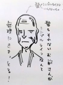 私だって究極のシンプルライフよ とアラサー男性a氏は言った シンプルがいいかもしれない