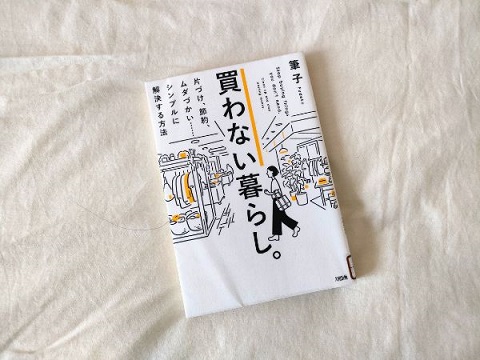 読書 筆子さん著 買わない暮らし を読みました シンプルがいいかもしれない