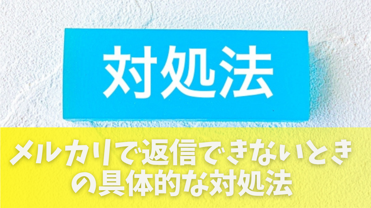 メルカリでまとめ買いのコメントに返信できない原因と対処法｜コピペOK 