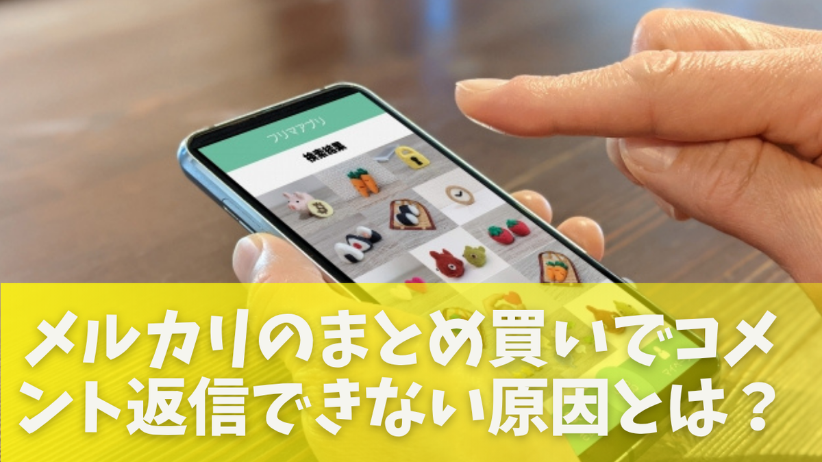 メルカリでまとめ買いのコメントに返信できない原因と対処法｜コピペOK 