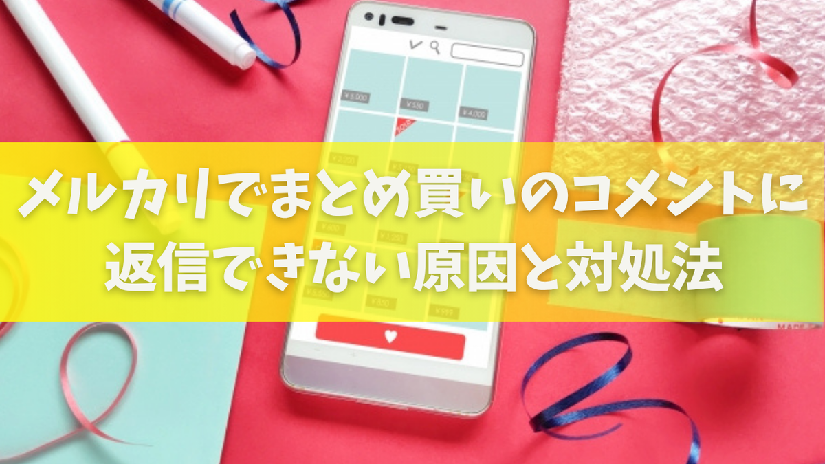 メルカリでまとめ買いのコメントに返信できない原因と対処法｜コピペOK 