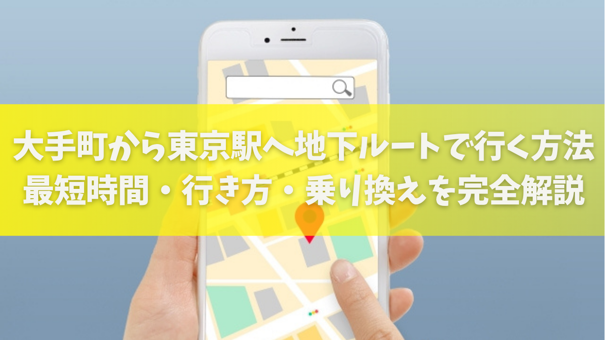 大手 町 から 東京 駅 徒歩