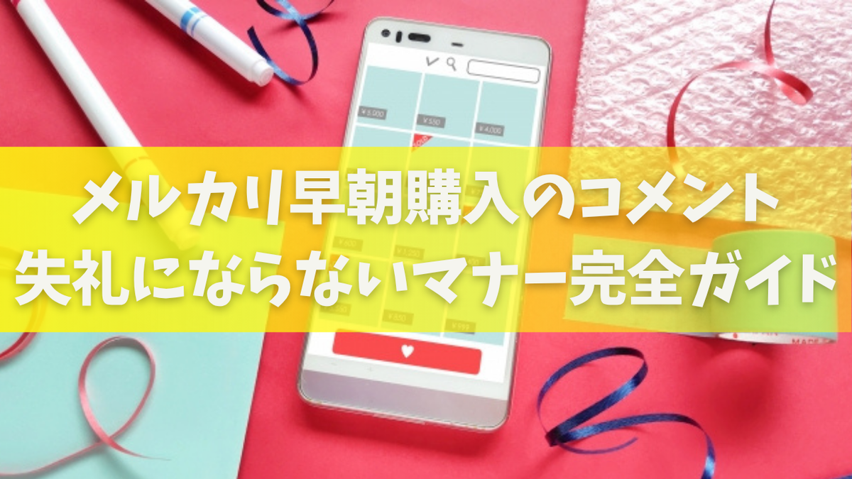 コピペOK】メルカリ早朝購入のコメント例文集｜失礼にならないマナー 
