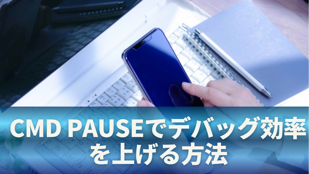 cmd pauseとは？使い方から応用・エラー対策まで完全解説 - くらしのヒントメモ