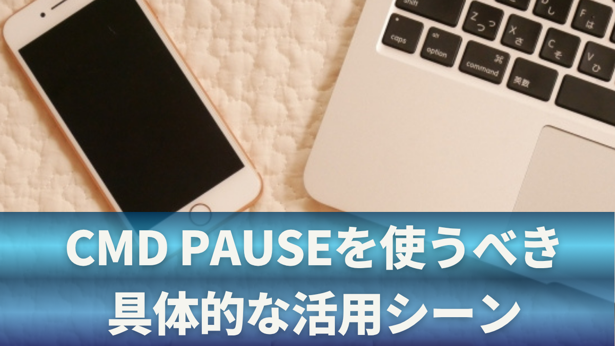 cmd pauseとは？使い方から応用・エラー対策まで完全解説 - くらしのヒントメモ