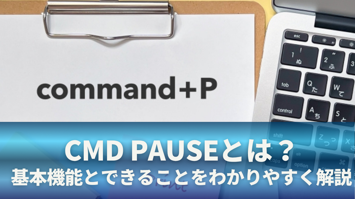 cmd pauseとは？使い方から応用・エラー対策まで完全解説 - くらしのヒントメモ