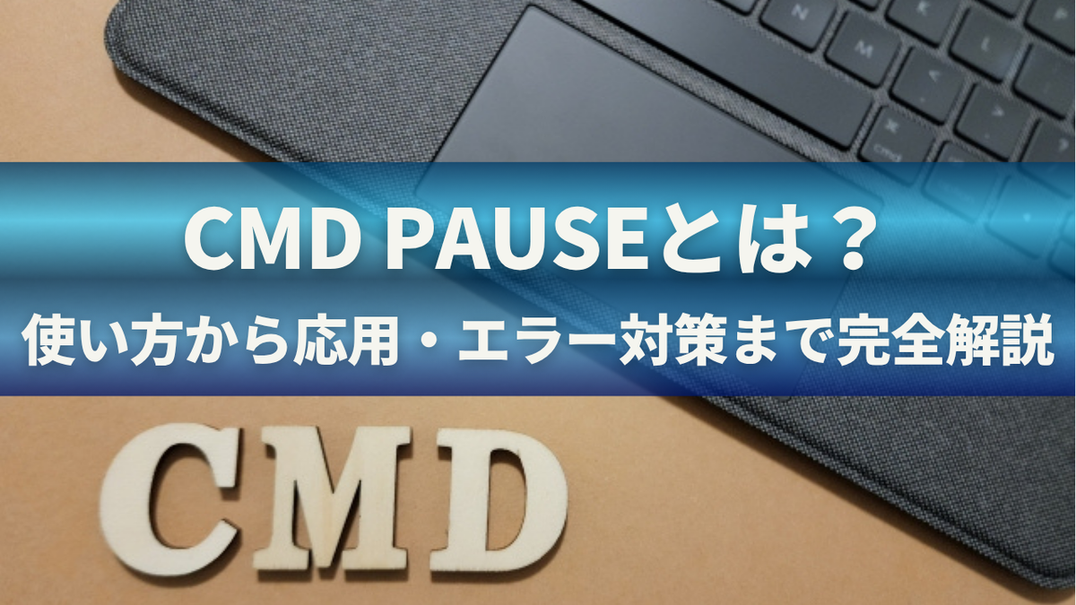 cmd pauseとは？使い方から応用・エラー対策まで完全解説 - くらしのヒントメモ