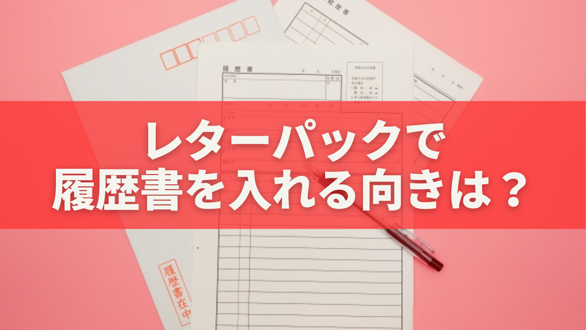 履歴 書 レター パック