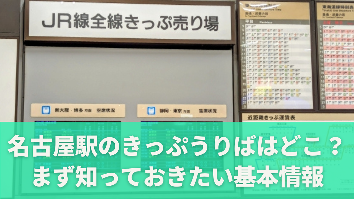 名古屋駅きっぷうりばはどこ?場所・営業時間・混雑状況を完全ガイド - すぐわかログ