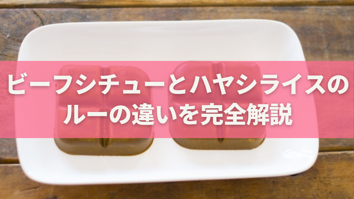 ハヤシライス ビーフ シチュー 違い