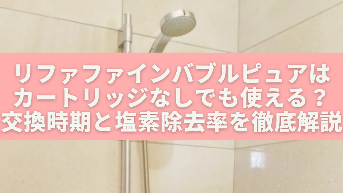 リファファインバブルピュアはカートリッジなしでも使える？交換時期と 