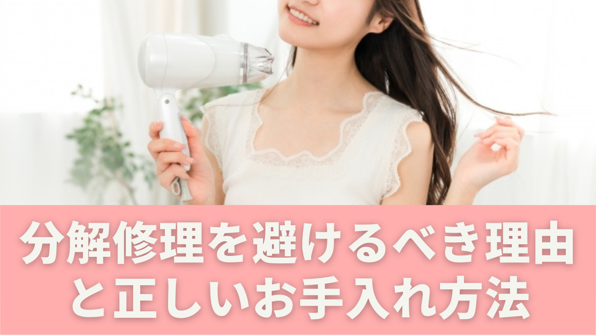 リファドライヤーは自分で修理できる？安全な対処法・修理代・依頼手順