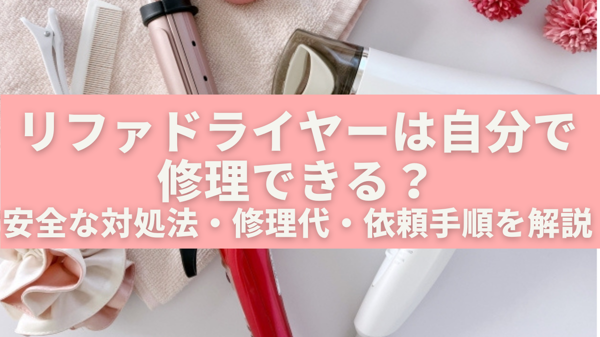 リファドライヤーは自分で修理できる？安全な対処法・修理代・依頼手順