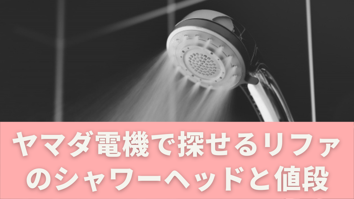 ヤマダ電機でリファのシャワーヘッドは買える？値段・在庫・取扱モデル
