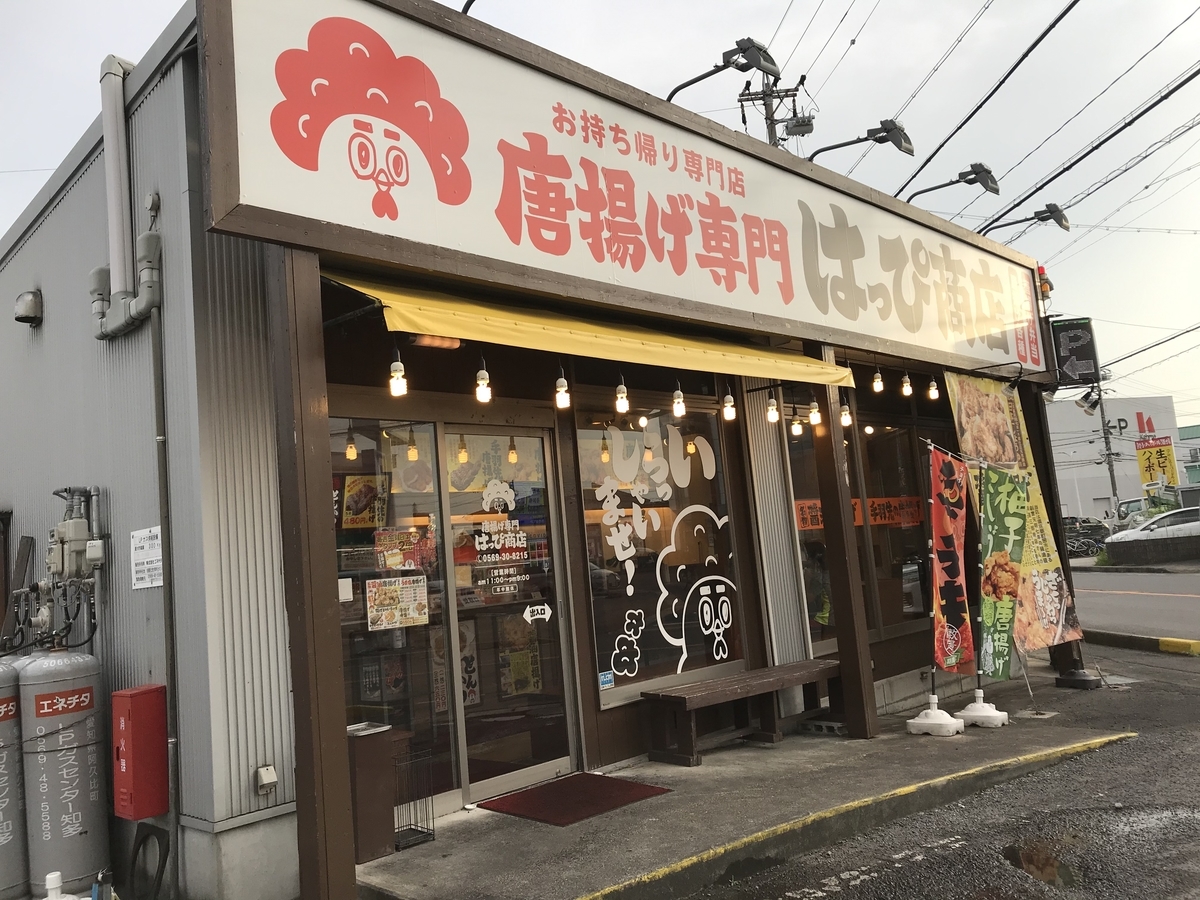 愛知県半田市にある人気の唐揚げ、お持ち帰りのからあげ専門店「はっぴ商店」の外観