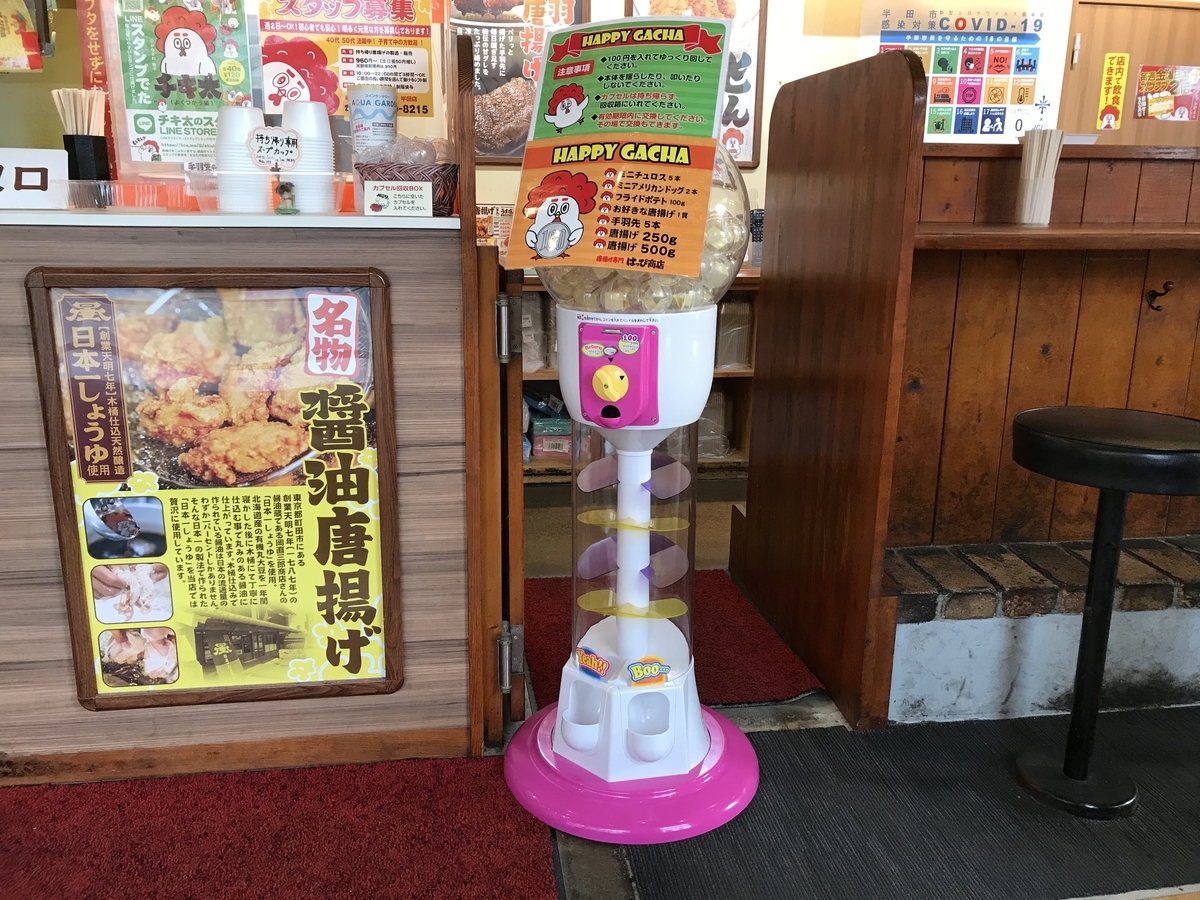 愛知県半田市にある人気の唐揚げ、お持ち帰りのからあげ専門店「はっぴ商店」のガチャ