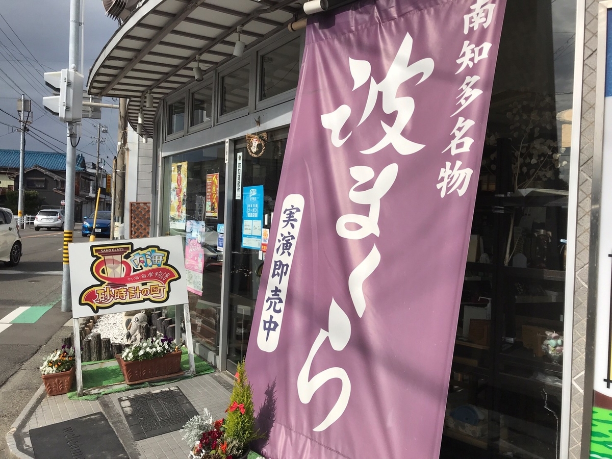 愛知県南知多町名物・波まくらを販売する櫻米軒の外観