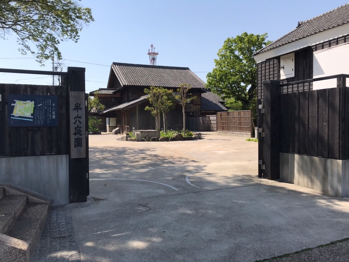 赤ちゃん・子ども連れで行ける半田運河沿いにある旧半六邸の半六庭園の外観