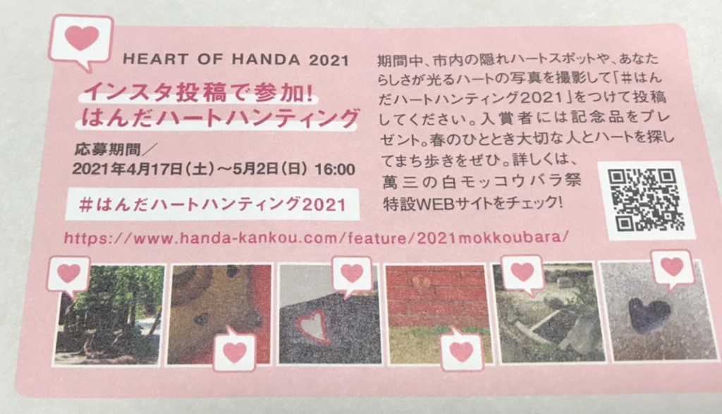 萬三の白モッコウバラ祭と同時に開催されていたはんだハートハンティング2021の広告