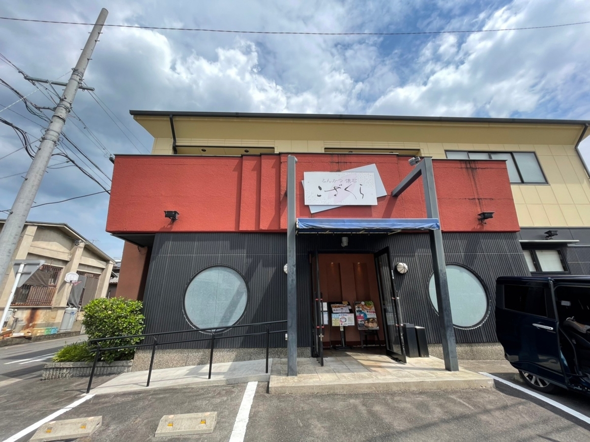 子連れランチ 平日はお得 とんかつ懐石 こざくら 高浜市 子育て記録あれやこれ