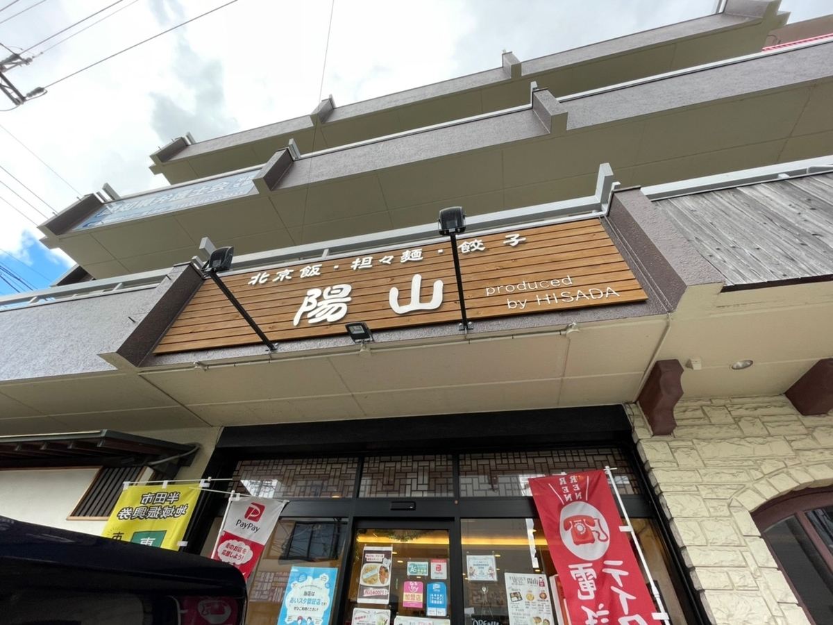 愛知県半田市の中華料理店久田の姉妹店でソウルフード北京飯が人気の陽山の外観