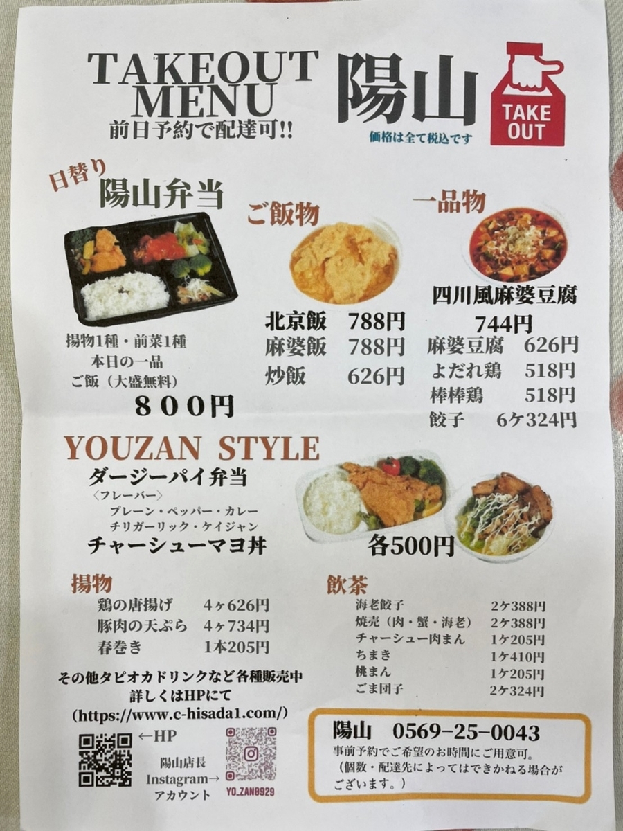 愛知県半田市の中華料理店久田の姉妹店でソウルフード北京飯が人気の陽山のテイクアウトメニュー