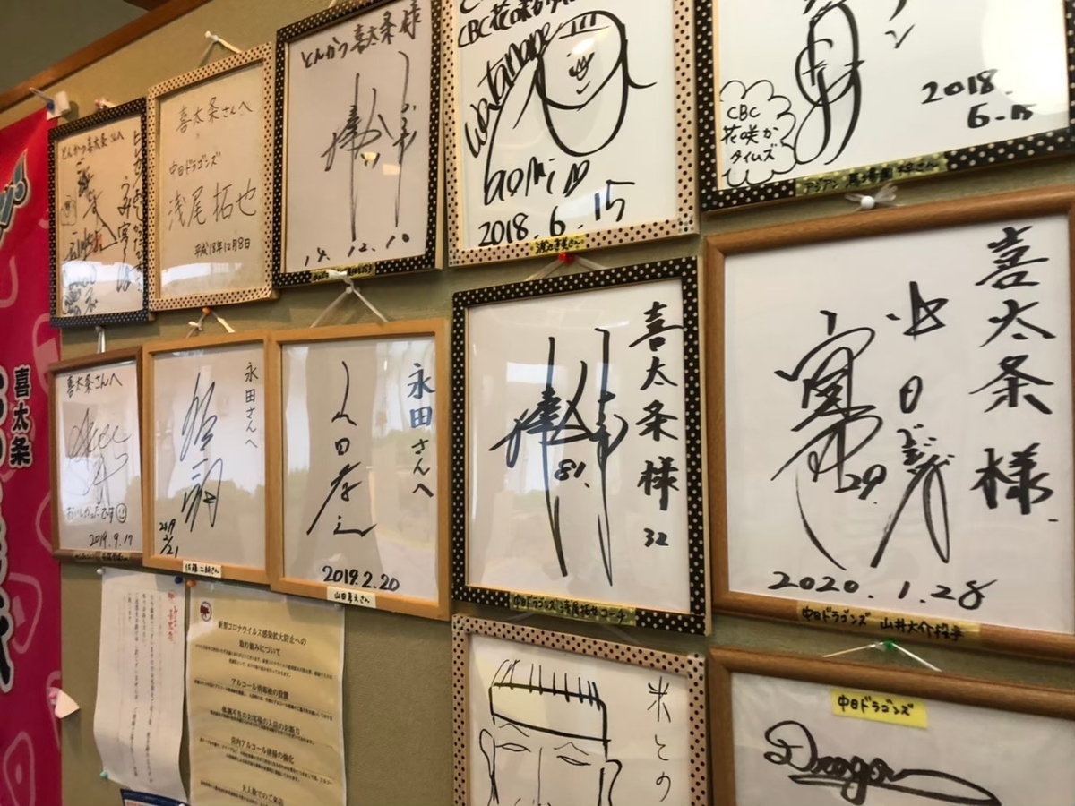 赤ちゃん・子ども連れでランチに行ける愛知県美浜町のとんかつ喜太条の店内に飾ってある有名人のサイン
