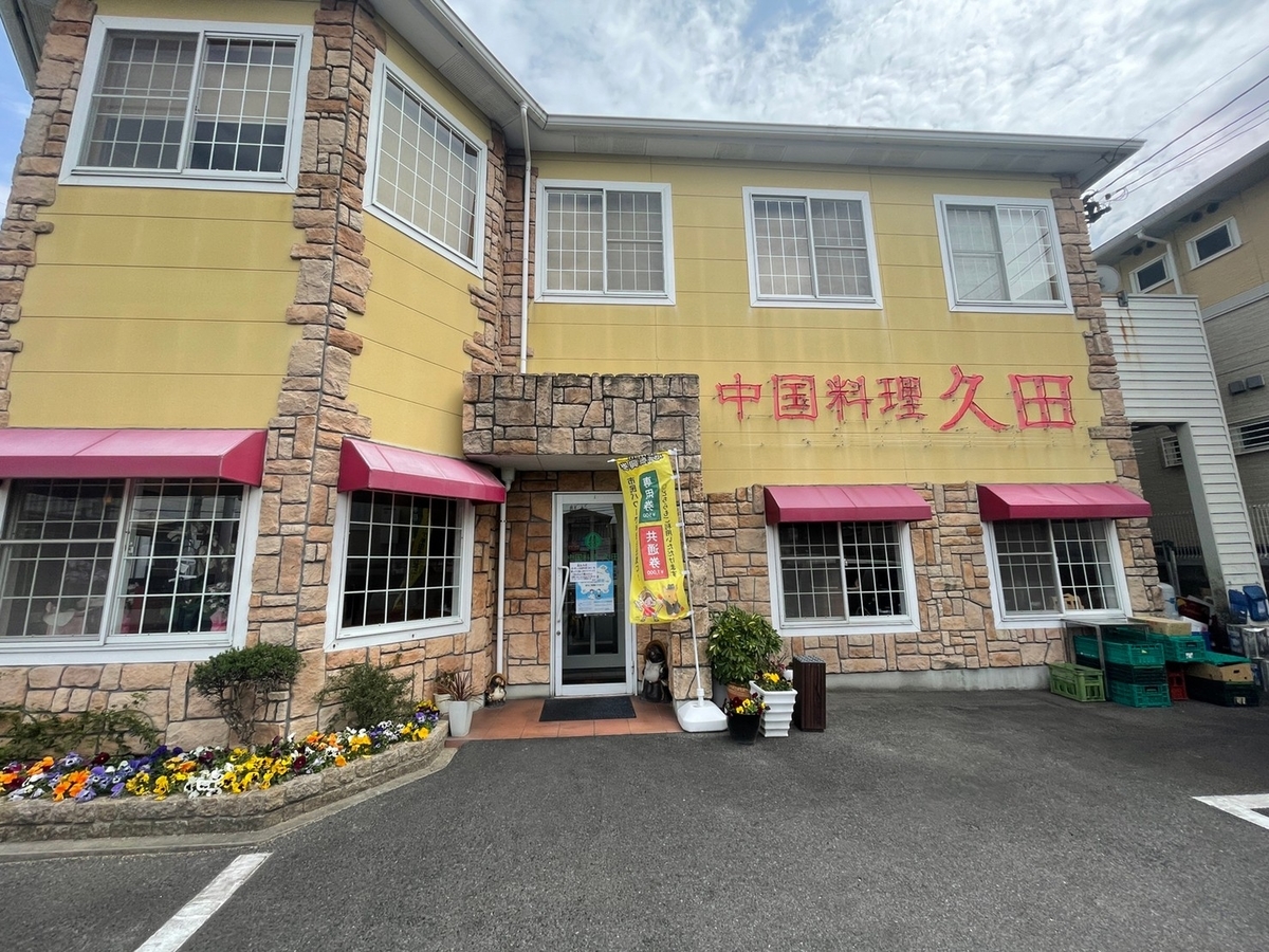 赤ちゃん・子ども連れでいける愛知県半田市にある人気の中華料理店、中国料理久田の外観