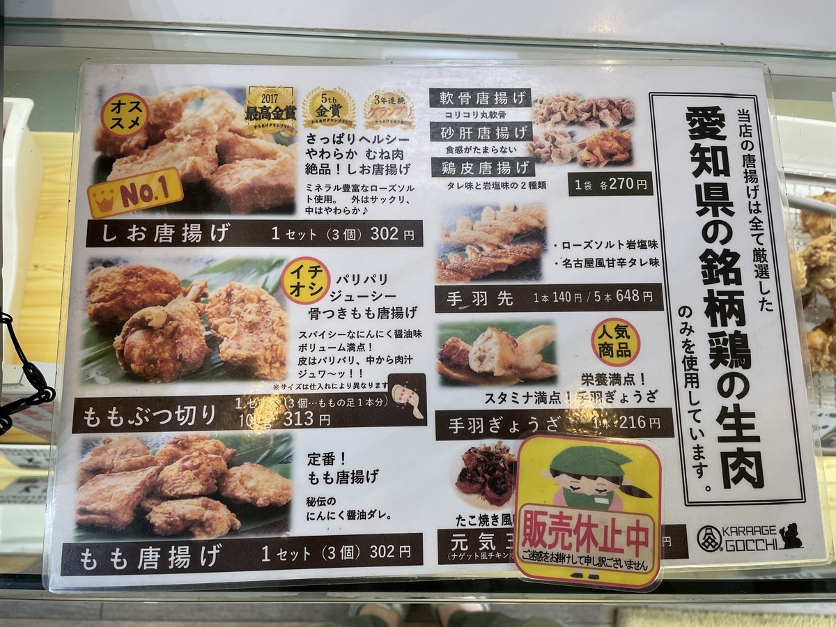 愛知県東海市にある9年連続からあげグランプリで金賞、うち2回最高金賞を受賞した唐揚げ専門店ごっちのテイクアウトメニュー