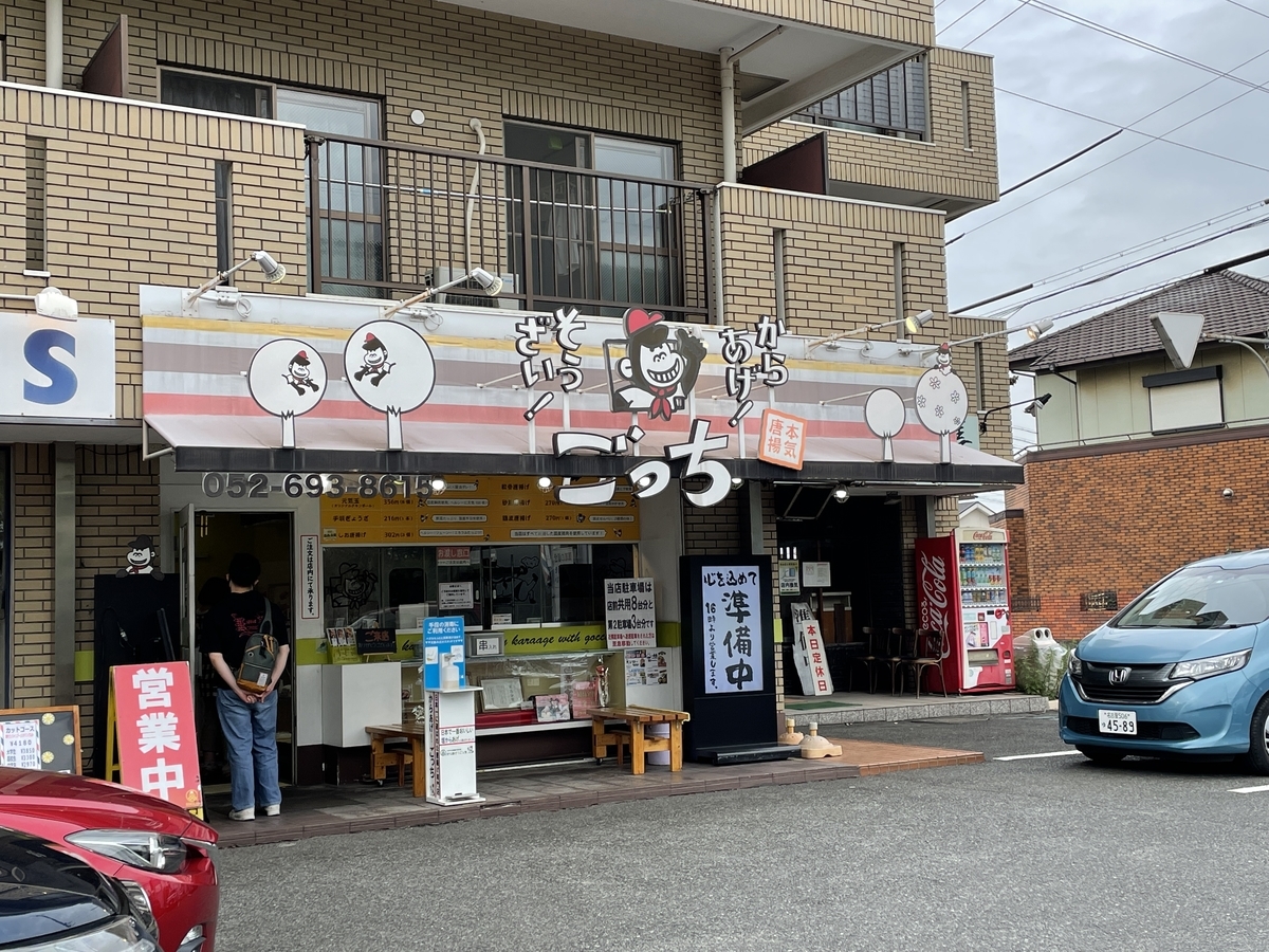 愛知県東海市にある9年連続からあげグランプリで金賞、うち2回最高金賞を受賞した唐揚げ専門店ごっちの外観
