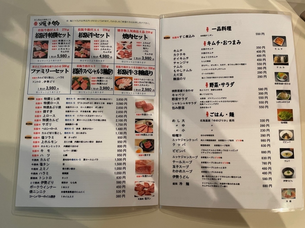 三重県伊勢市にある松阪牛の焼肉店、一升びん松寿亭のメニュー表