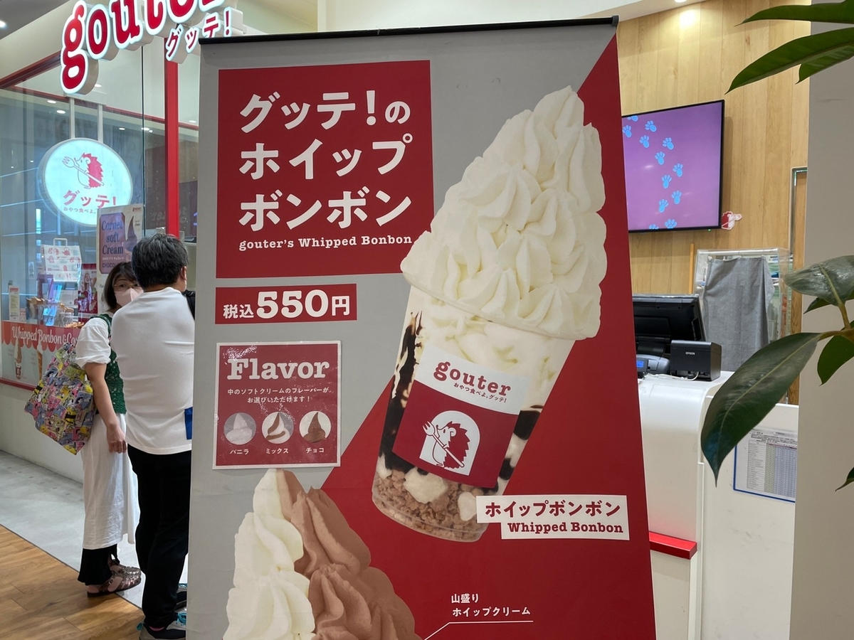 名古屋市西区のmozoワンダーシティに入っているグッテ！のホイップボンボン