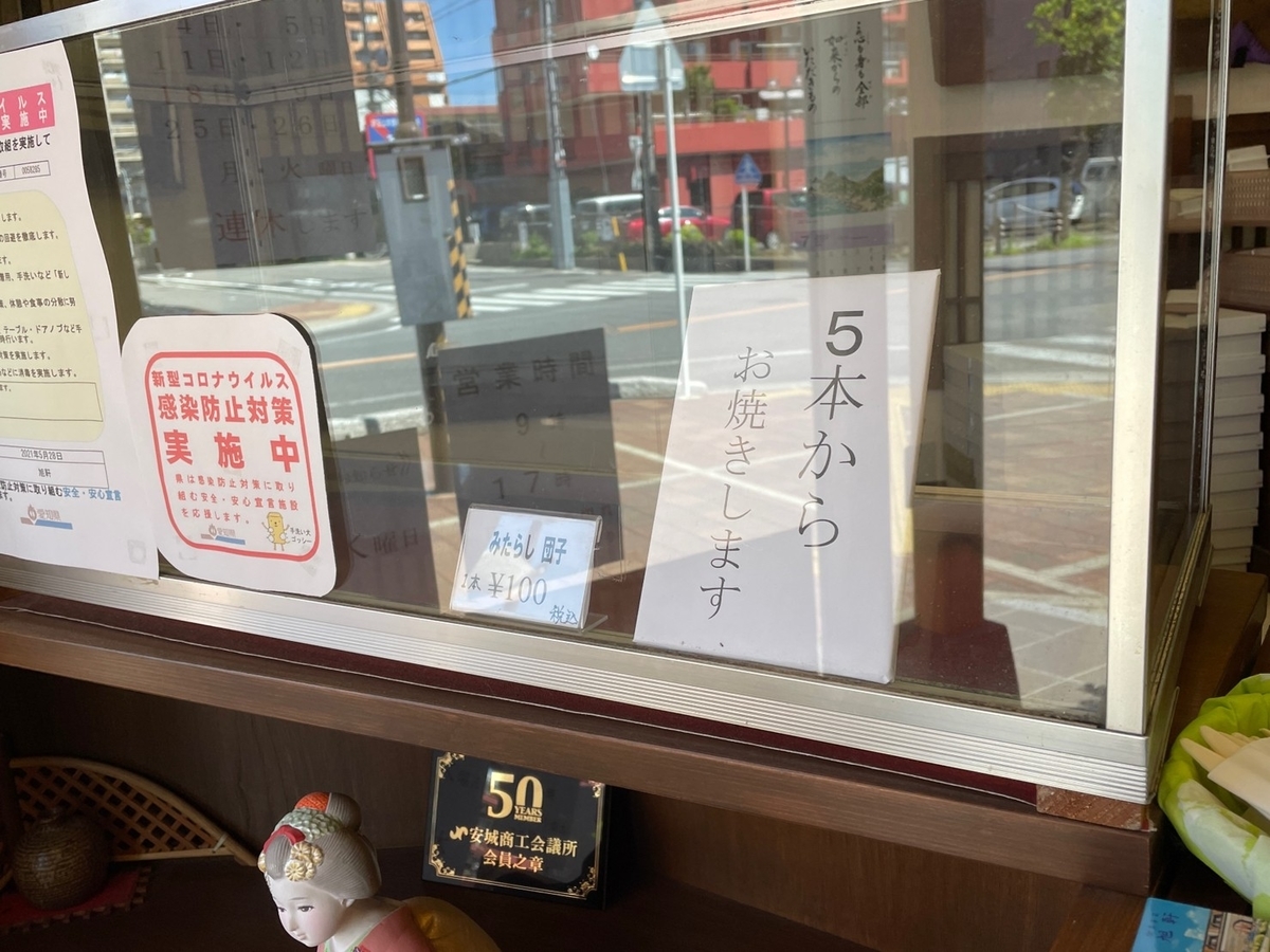 愛知県安城市御幸本町にある絶品みたらしだんごで人気の老舗の和菓子店「旭軒」のメニュー