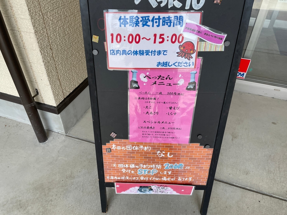 赤ちゃん・子ども連れのおでかけに人気な知多郡美浜町にあるえびせんパークの手焼き体験「ぺったん」の案内看板